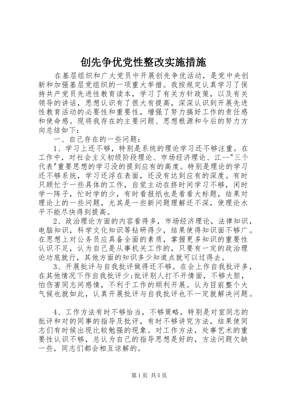 2024年创先争优党性整改实施措施_第1页