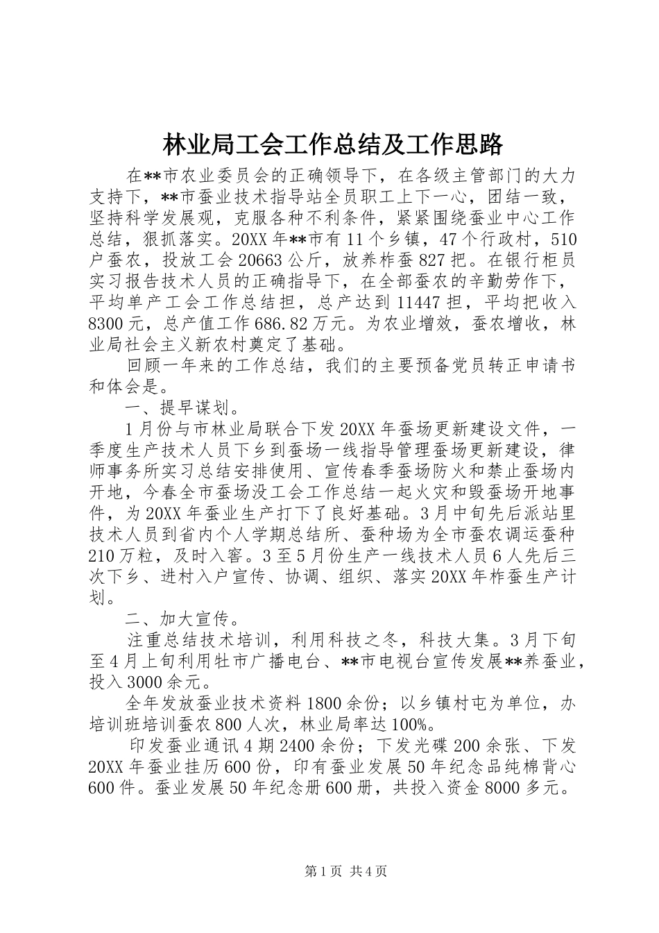 2024年林业局工会工作总结及工作思路_第1页