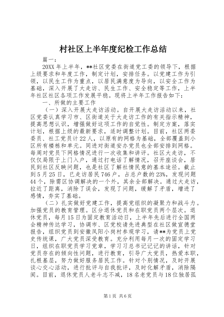 2024年村社区上半年度纪检工作总结_第1页