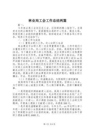 2024年林业局工会工作总结两篇