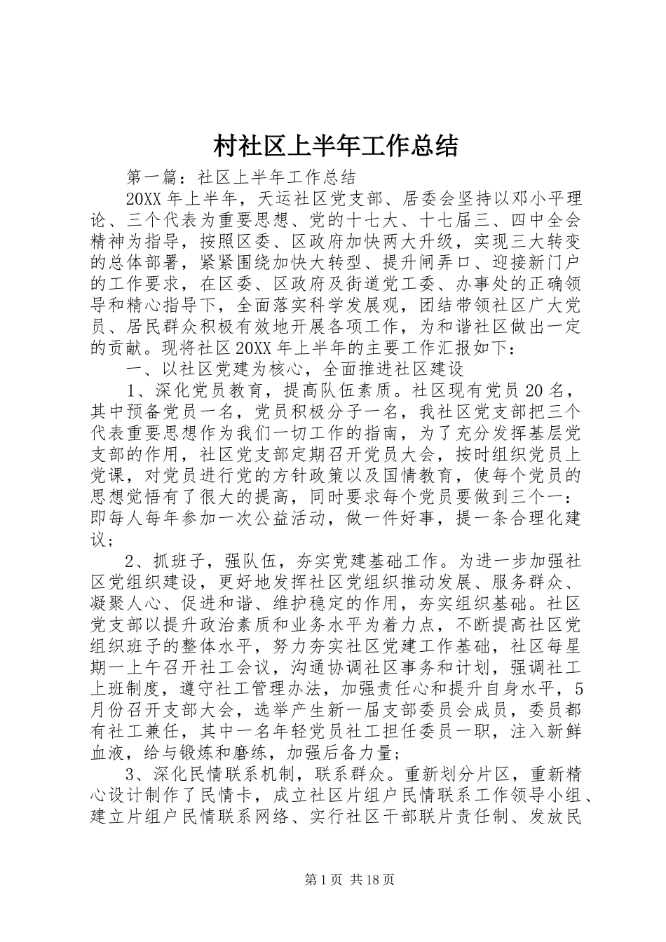 2024年村社区上半年工作总结_第1页