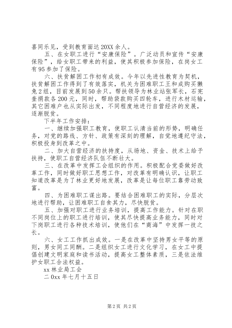 2024年林业局工会上半年工作总结及下半年工作安_第2页