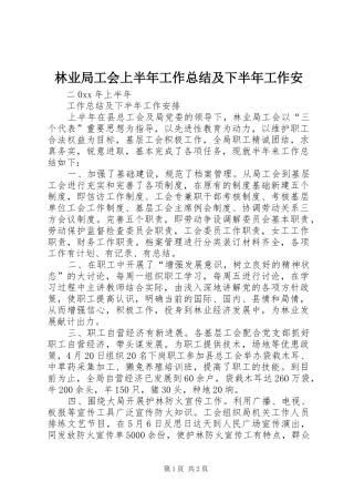 2024年林业局工会上半年工作总结及下半年工作安
