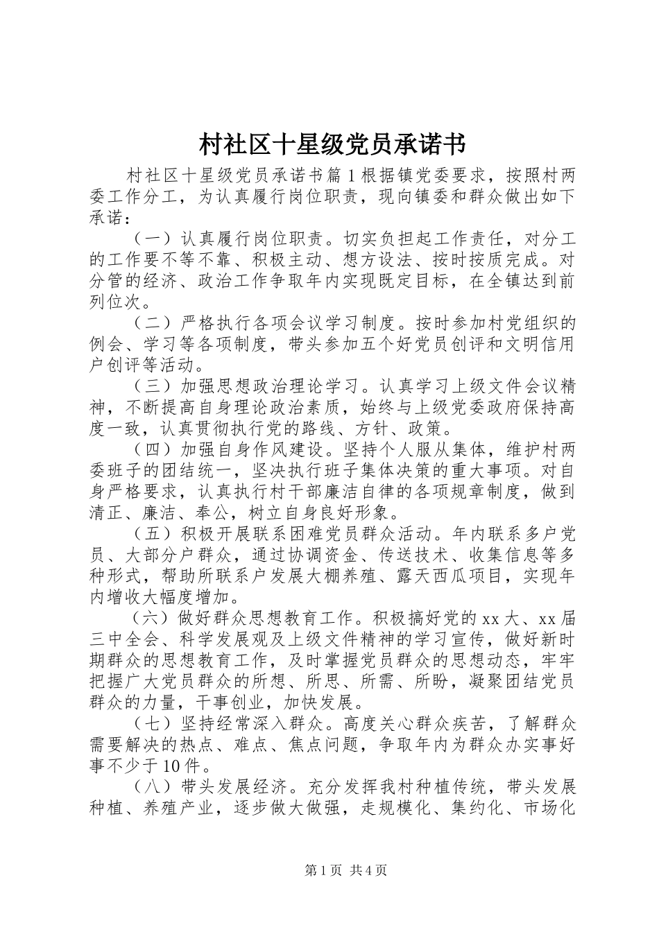 2024年村社区十星级党员承诺书_第1页