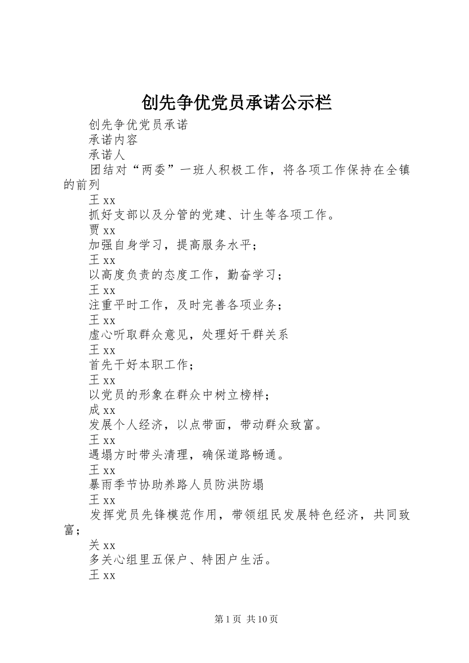 2024年创先争优党员承诺公示栏_第1页