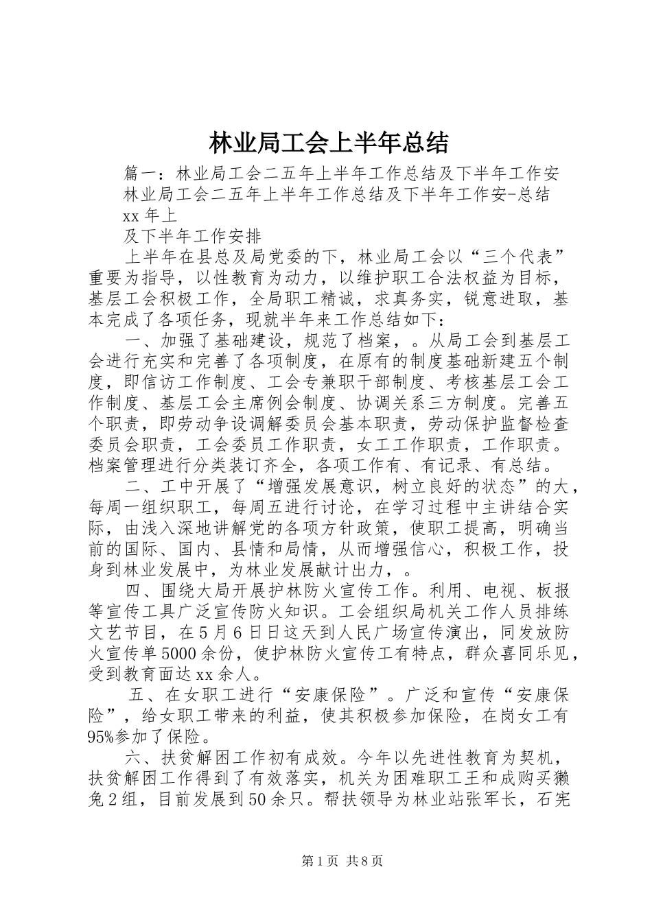 2024年林业局工会上半年总结_第1页