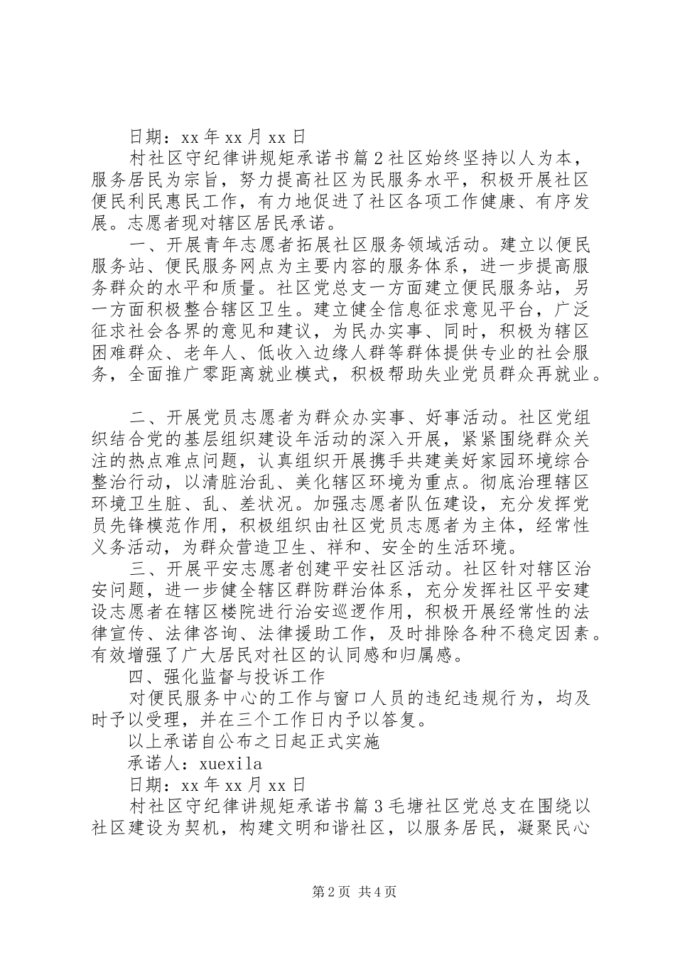 2024年村社区守纪律讲规矩承诺书_第2页