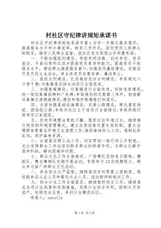 2024年村社区守纪律讲规矩承诺书