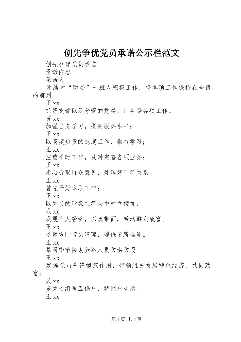 2024年创先争优党员承诺公示栏范文_第1页