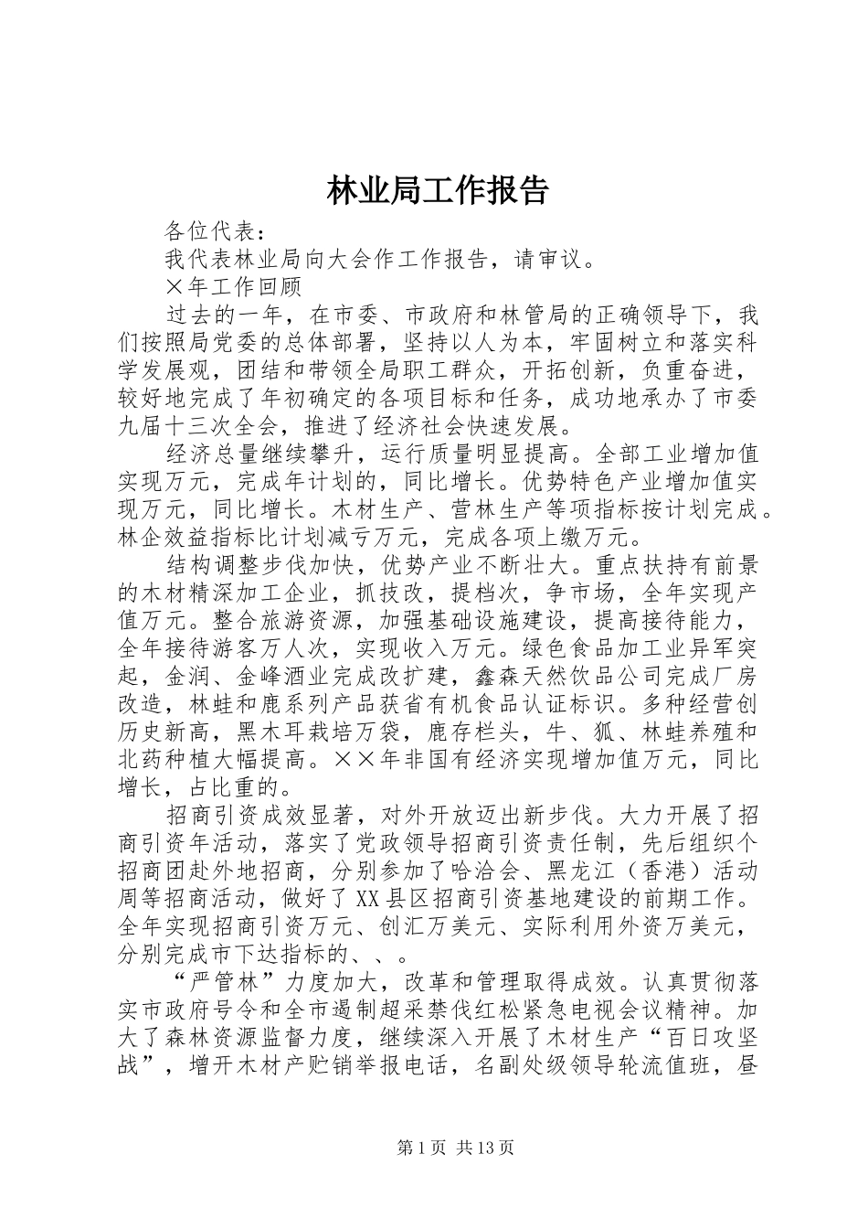 2024年林业局工作报告_第1页