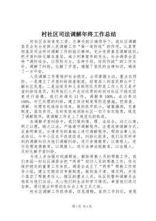 2024年村社区司法调解年终工作总结