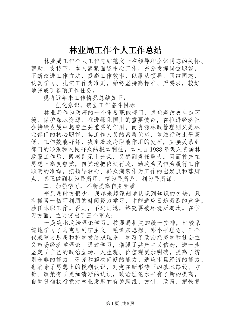 2024年林业局工作个人工作总结_第1页