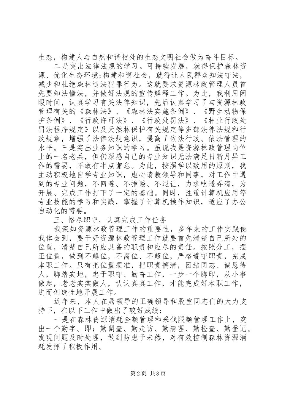 2024年林业局工作个人工作总结_第2页
