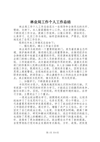 2024年林业局工作个人工作总结