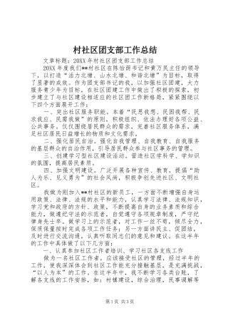 2024年村社区团支部工作总结