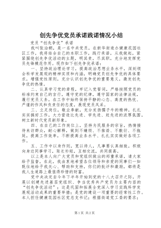 2024年创先争优党员承诺践诺情况小结