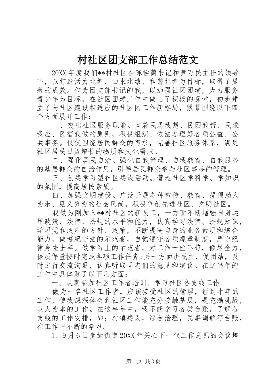 2024年村社区团支部工作总结范文_第1页