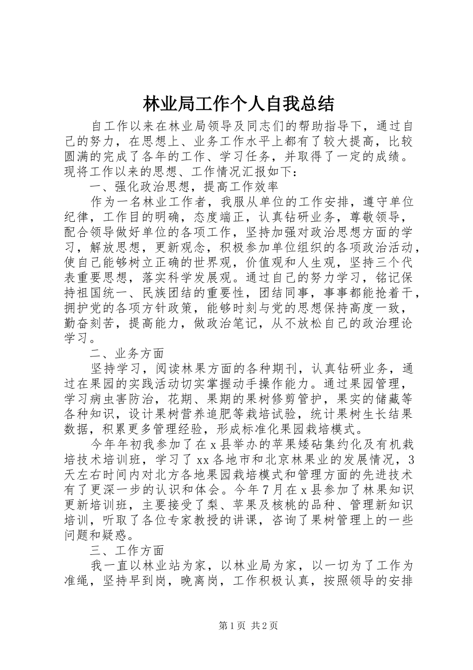 2024年林业局工作个人自我总结_第1页