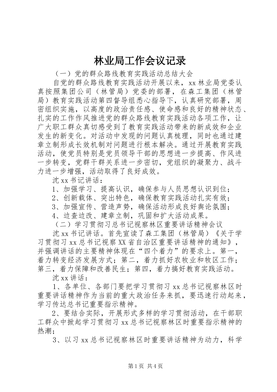 2024年林业局工作会议记录_第1页