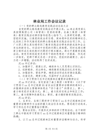 2024年林业局工作会议记录