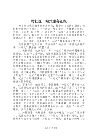 2024年村社区一站式服务汇报