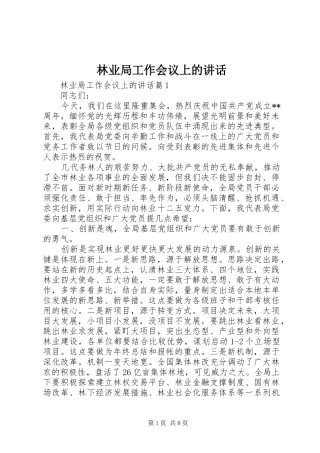 2024年林业局工作会议上的致辞