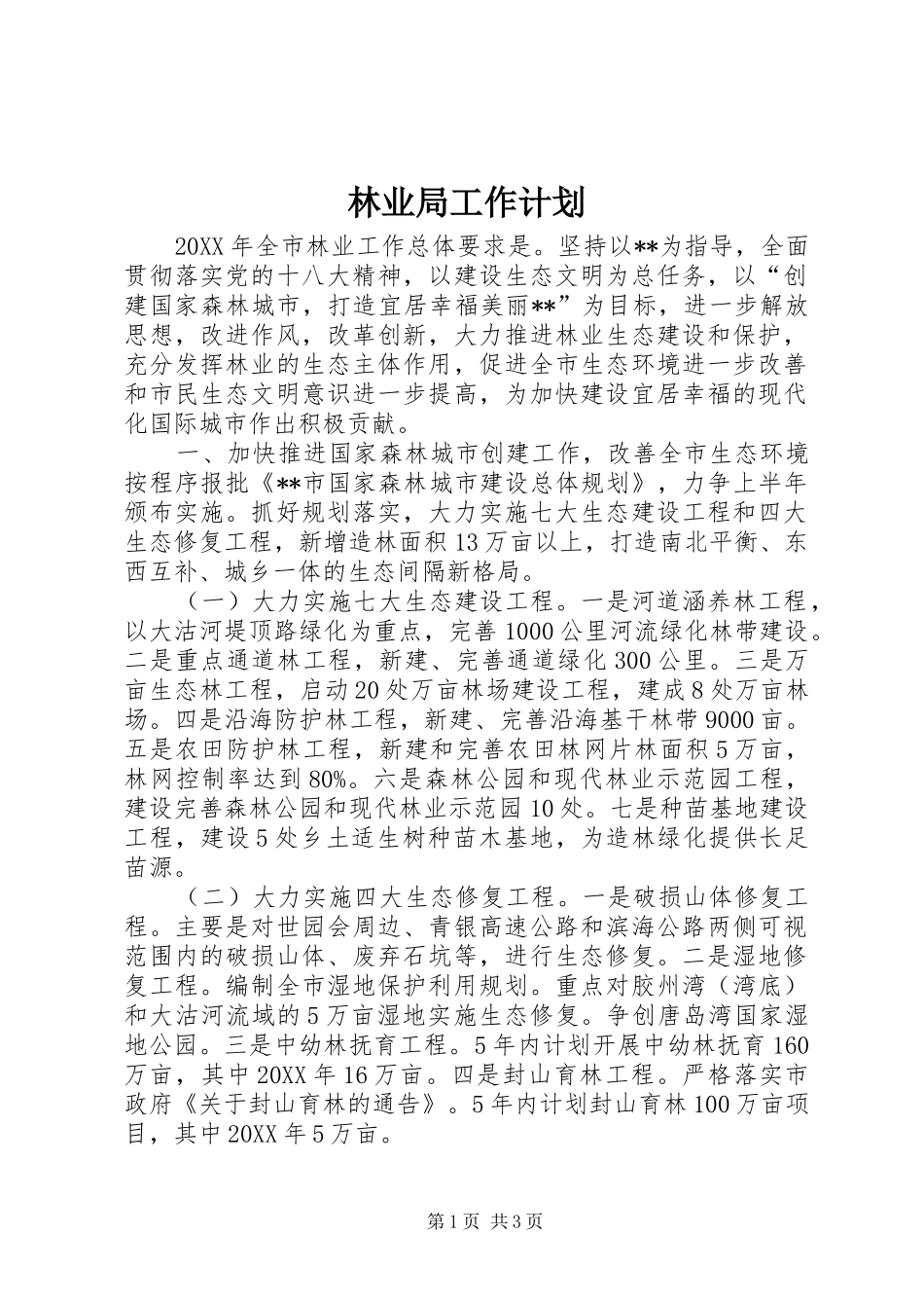 2024年林业局工作计划_第1页