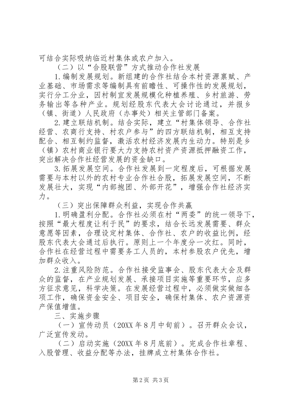 2024年村社一体合股联营改革实施方案_第2页