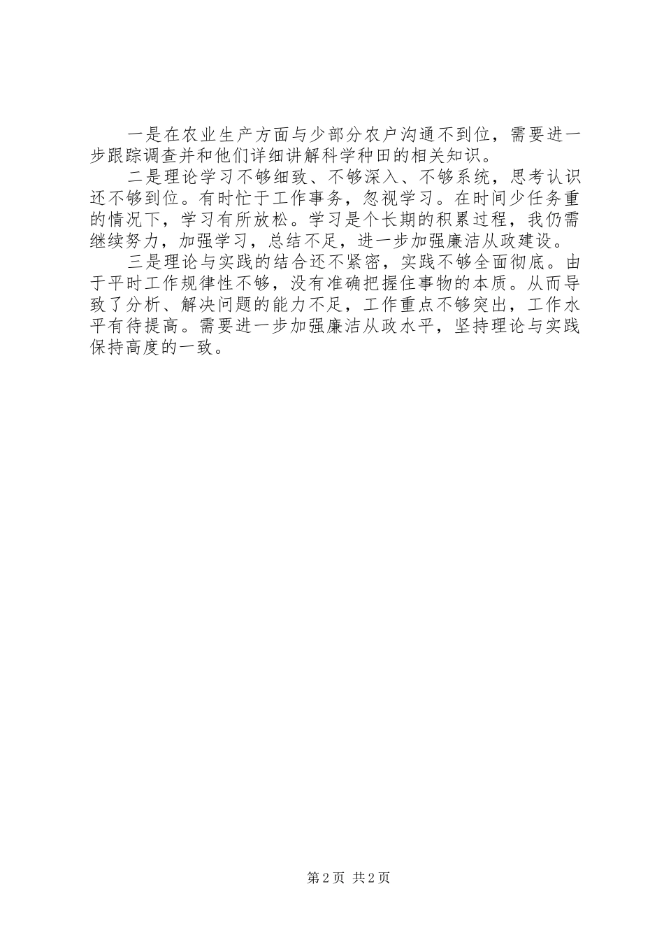 2024年村社长个人廉洁自查自纠情况报告_第2页