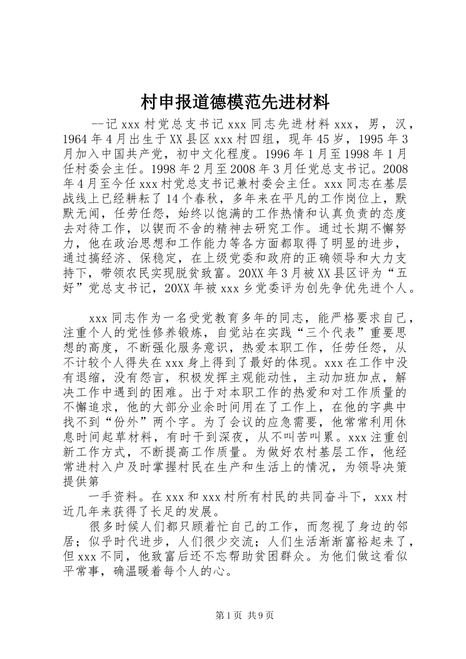 2024年村申报道德模范先进材料_第1页