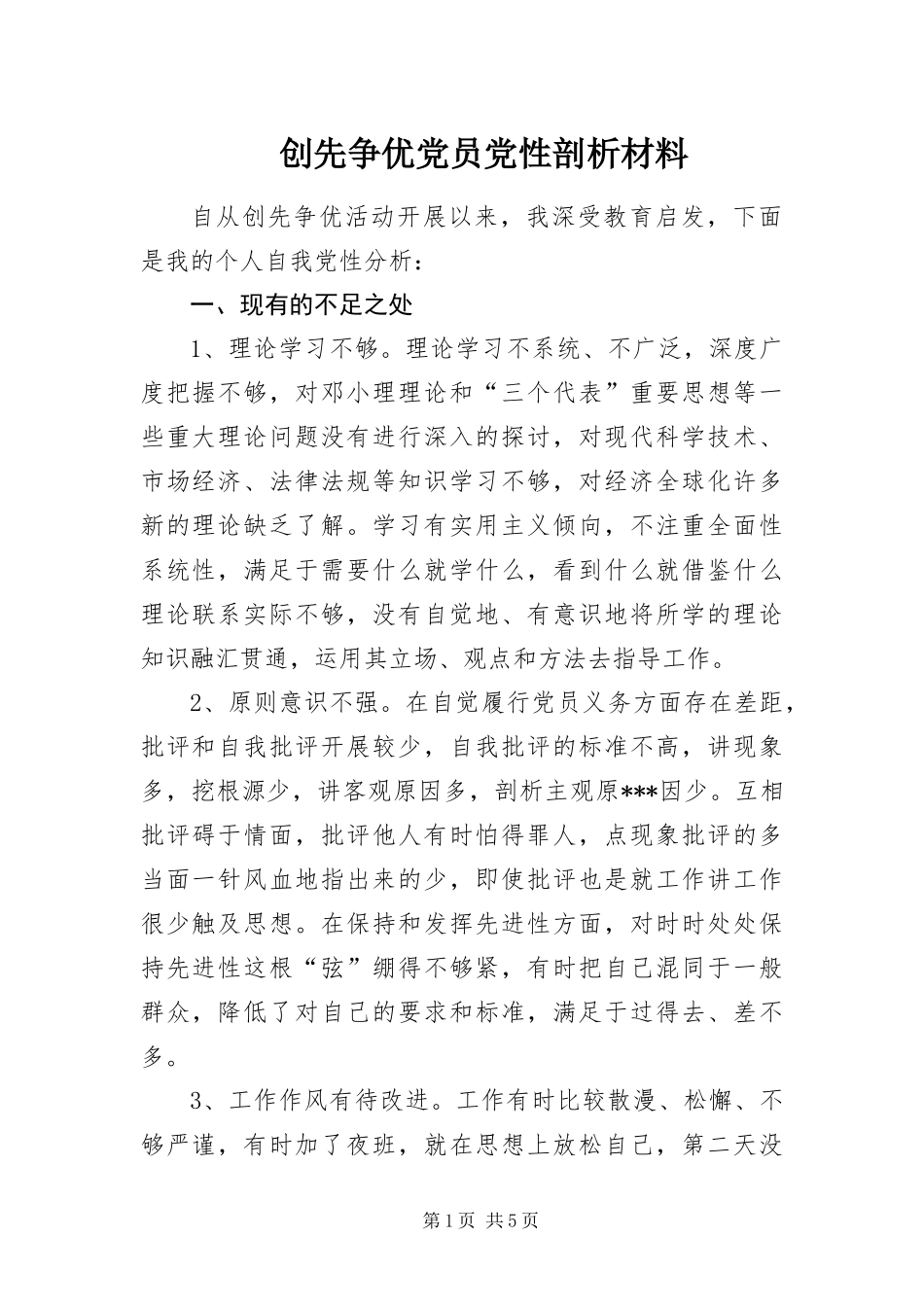 2024年创先争优党员党性剖析材料_第1页