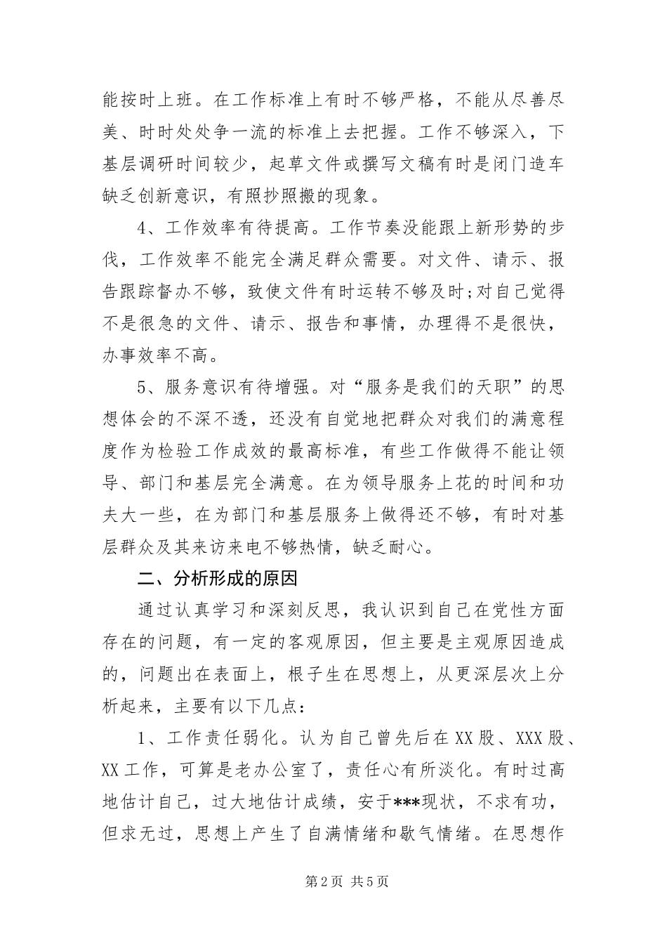 2024年创先争优党员党性剖析材料_第2页