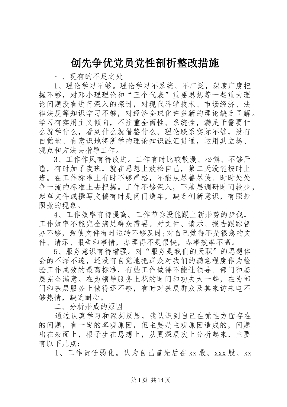 2024年创先争优党员党性剖析整改措施_第1页