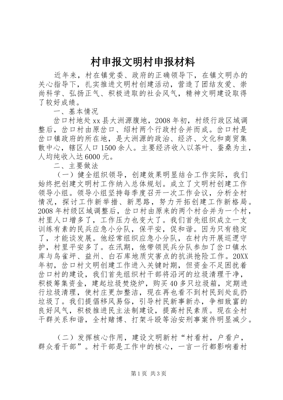 2024年村申报文明村申报材料_第1页