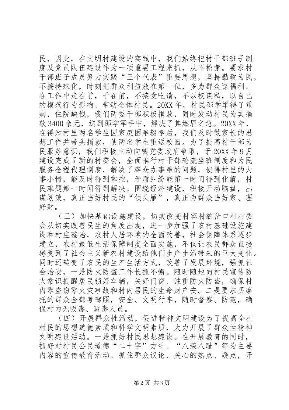 2024年村申报文明村申报材料_第2页