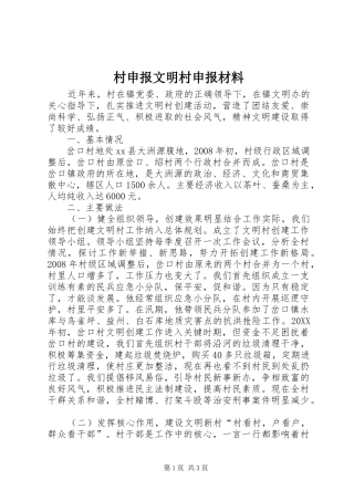 2024年村申报文明村申报材料
