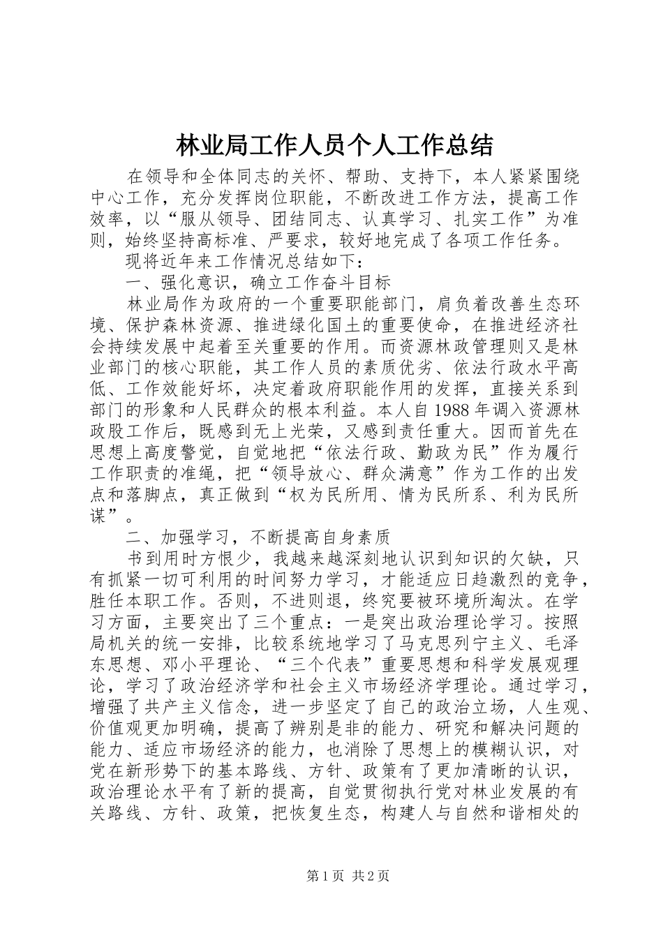 2024年林业局工作人员个人工作总结_第1页