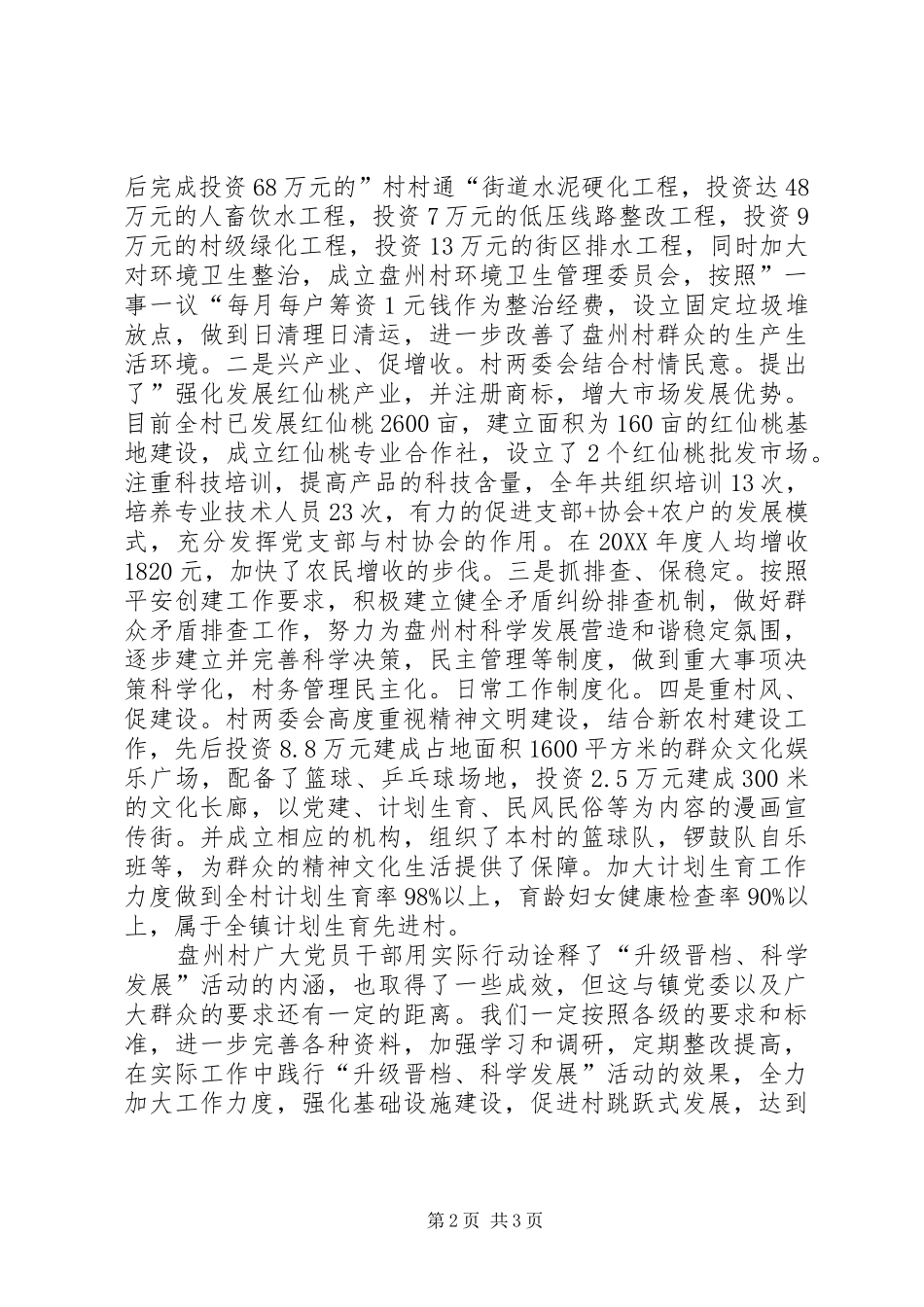 2024年村升级晋档科学发展活动开展情况汇报_第2页