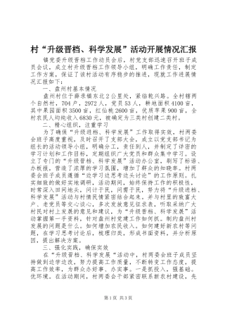 2024年村升级晋档科学发展活动开展情况汇报