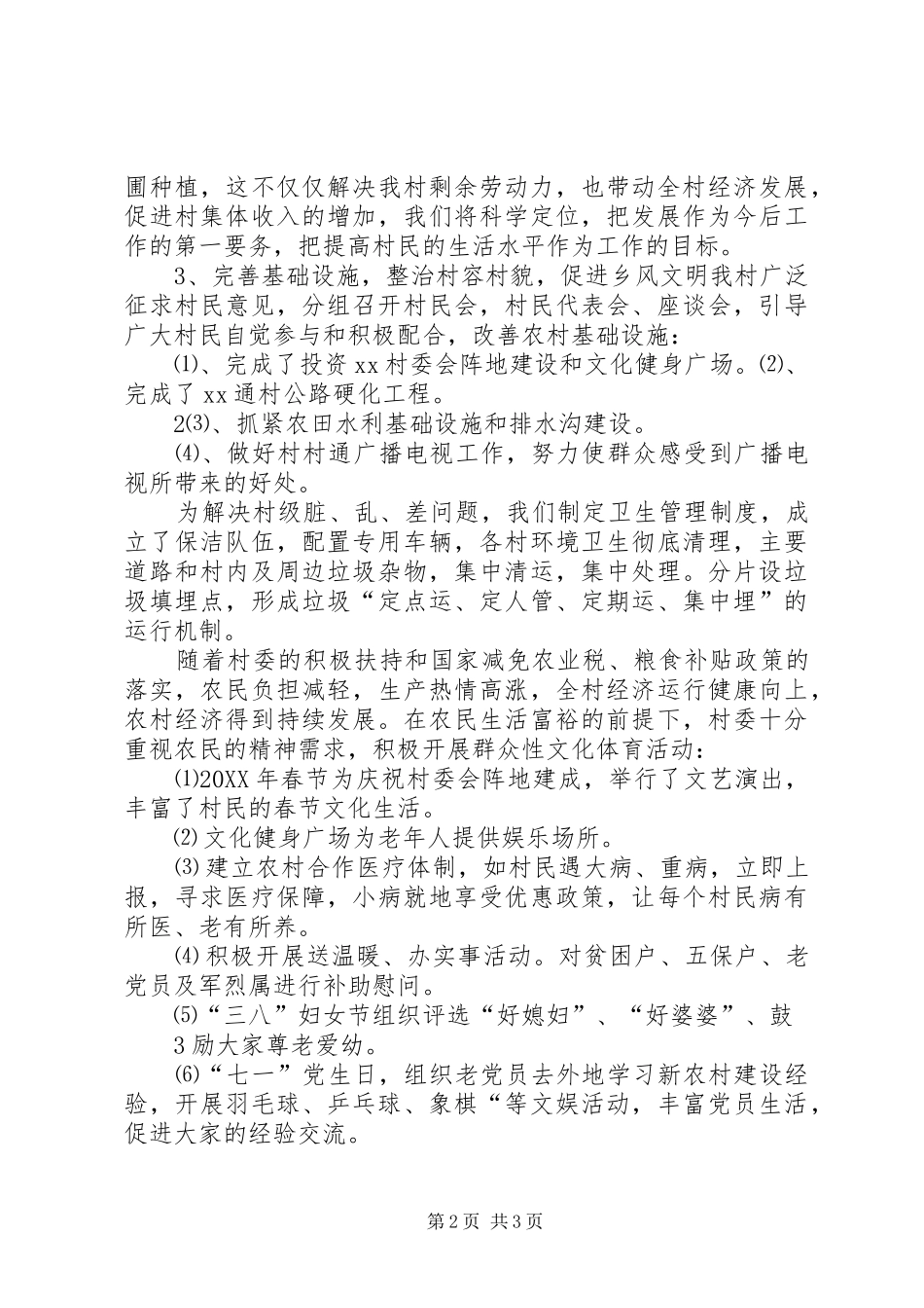 2024年村升级晋档推荐材料_第2页