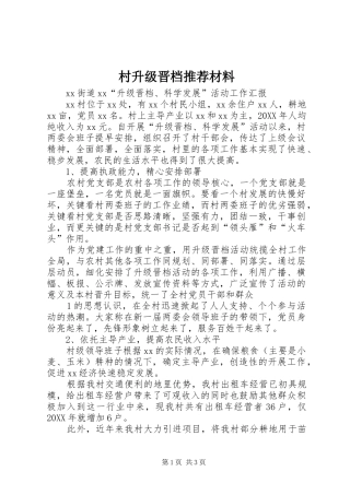 2024年村升级晋档推荐材料