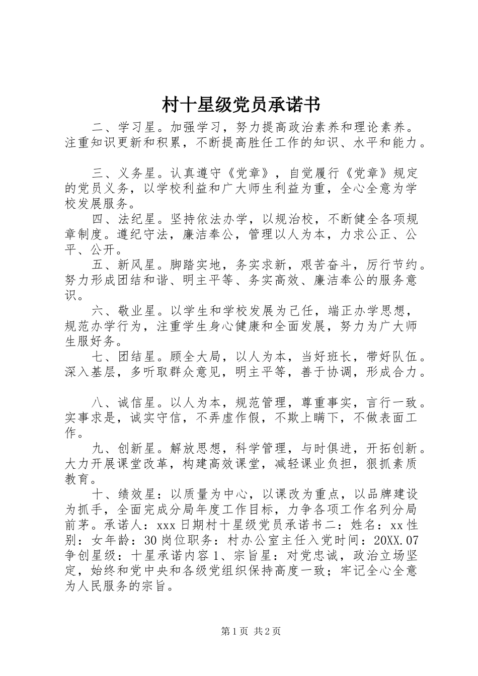 2024年村十星级党员承诺书_第1页