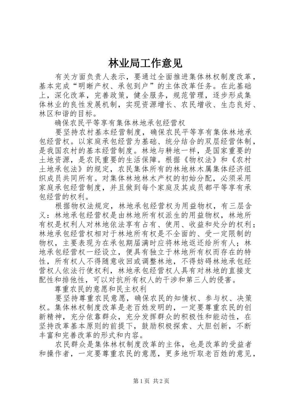 2024年林业局工作意见_第1页