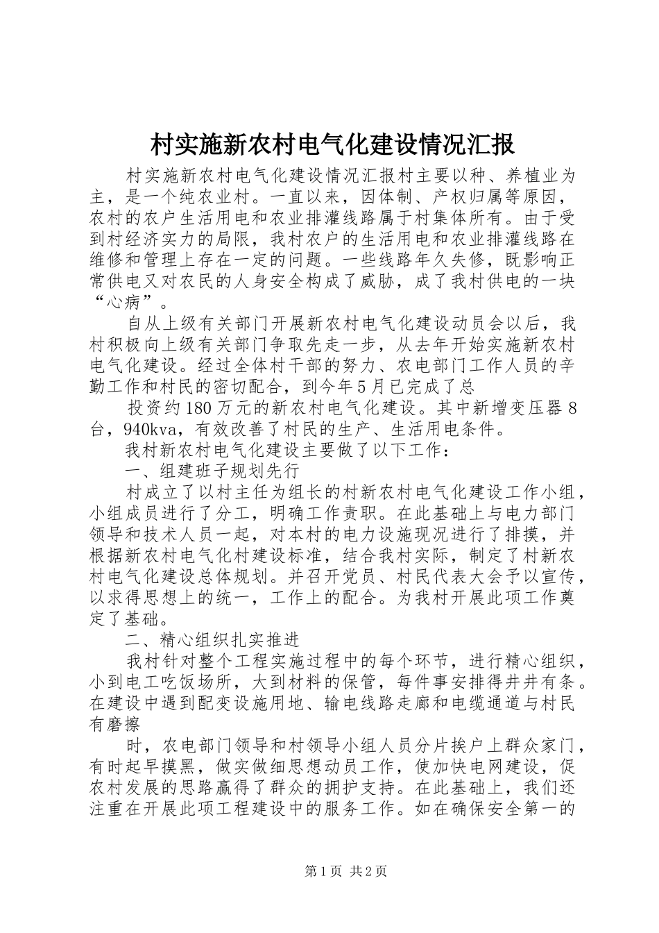 2024年村实施新农村电气化建设情况汇报_第1页