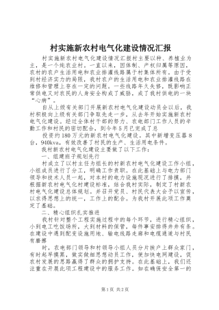 2024年村实施新农村电气化建设情况汇报
