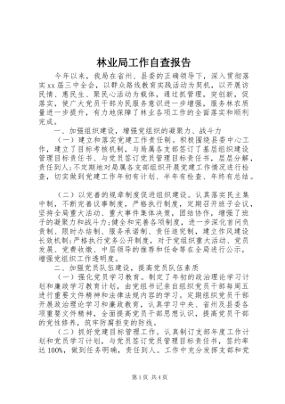 2024年林业局工作自查报告