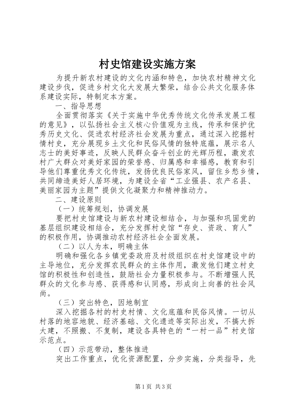 2024年村史馆建设实施方案_第1页