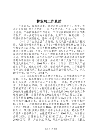 2024年林业局工作总结