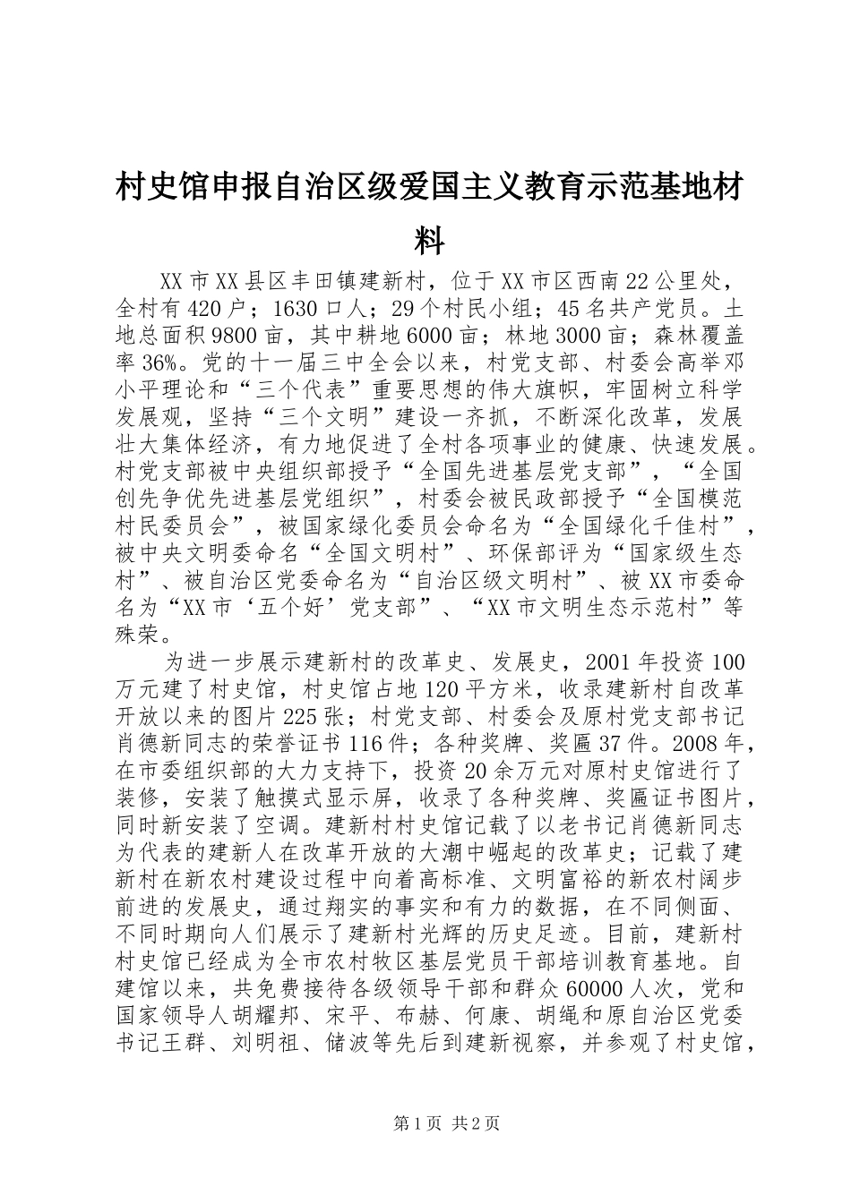 2024年村史馆申报自治区级爱国主义教育示范基地材料_第1页