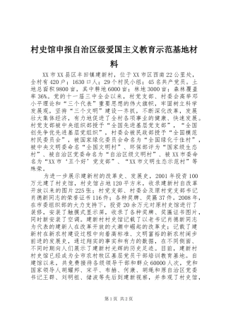 2024年村史馆申报自治区级爱国主义教育示范基地材料